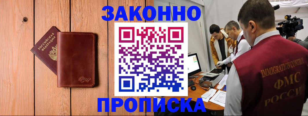 прописка в Новошахтинске