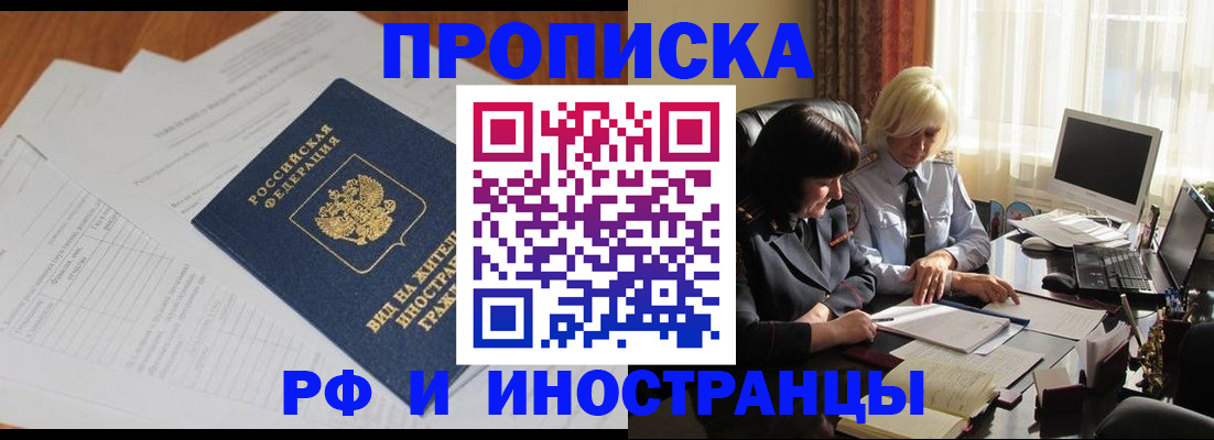 временная регистрация для всех в Новошахтинске