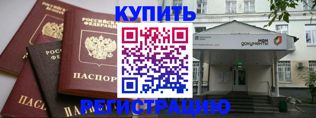 прописка в Новошахтинске