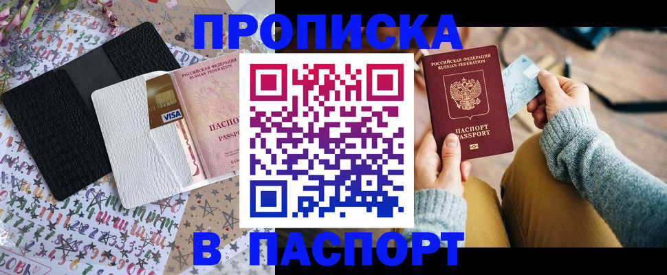 временная прописка в Новошахтинске